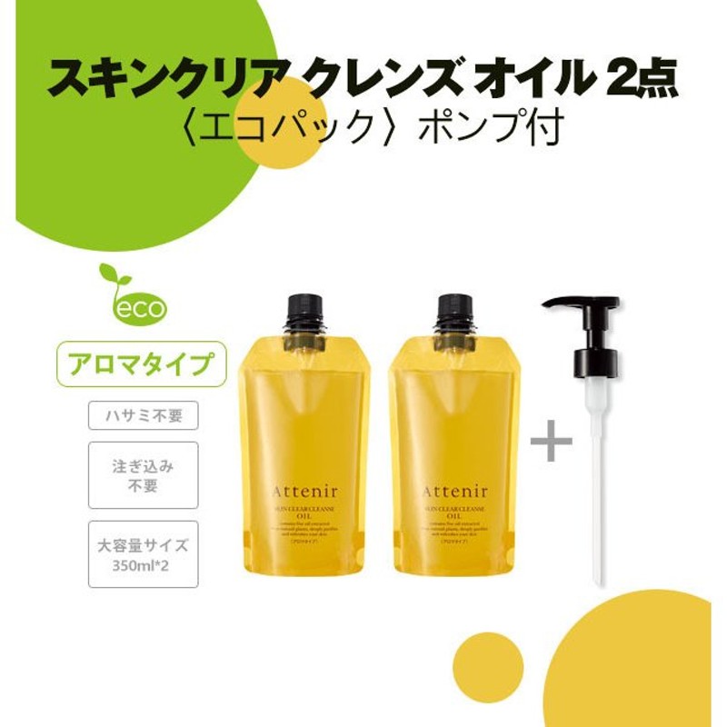 2袋セット Attenir アテニア クレンジングオイル スキンクリア クレンズ オイル アロマタイプ エコパック 350ml ポンプ付き 送料無料  通販 LINEポイント最大0.5%GET | LINEショッピング