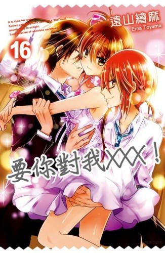 要你對我XXX！（16）[二手書_普通]