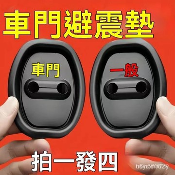 🔥臺灣出貨24H🔥汽車車門鎖扣減震緩衝墊車門緩衝防銹保護蓋裝飾改裝車內用品配件sdaaa