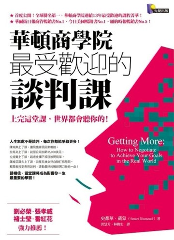 華頓商學院最受歡迎的談判課：上完這堂課，世界都會聽你的！[二手書_普通]