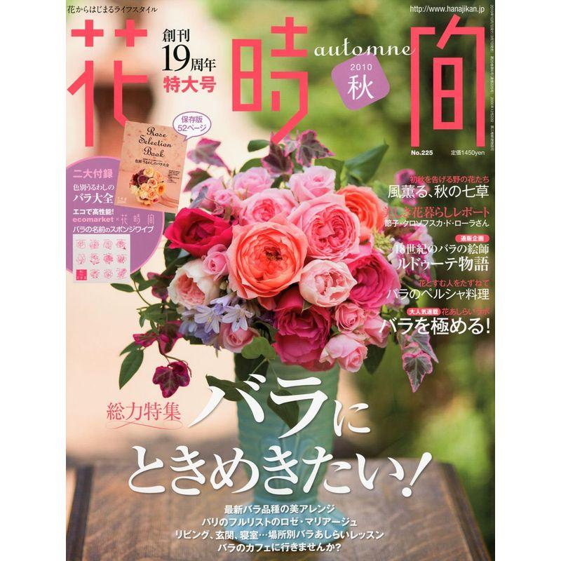 花時間 2010年 10月号 雑誌