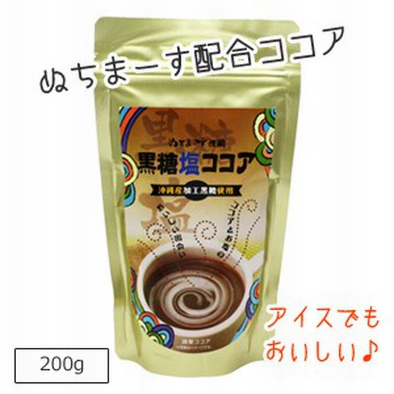 ココアパウダー 調整ココア 黒糖塩ココア 0g 沖縄の海塩ぬちまーす配合 黒糖 沖縄 お土産 通販 Lineポイント最大1 0 Get Lineショッピング