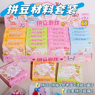現貨🧩拼豆材料包 diy拼豆套裝 拼豆游戏材料包 手工diy材料包 拼豆小圖 拼豆套装 3d立体拼圖 儿童益智拼图