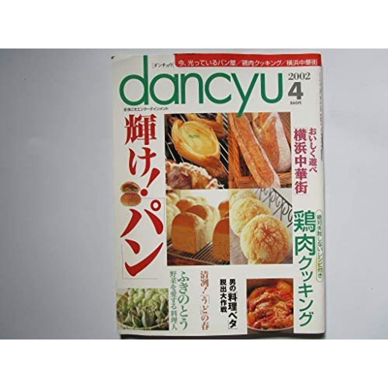 dancyu（ダンチュウ） 今、光ってるパン屋 鶏肉クッキング 横浜中華街 2002年4月号