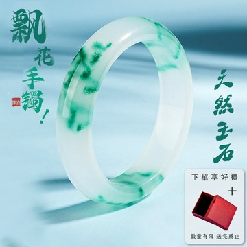 玉手鐲 天然翡翠色飄花手鐲 冰種石英巖玉石 鐲子平安鐲 真玉手鐲 （附盒子)