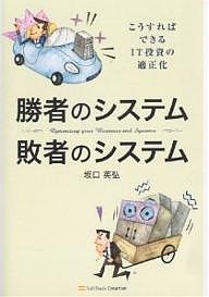 勝者のシステム敗者のシステム こうすればできるIT投資の適正化 坂口英弘