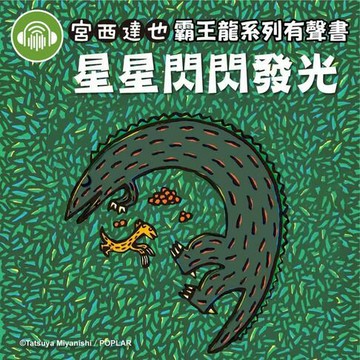 【有聲書】星星閃閃發光【宮西達也霸王龍有聲書】
