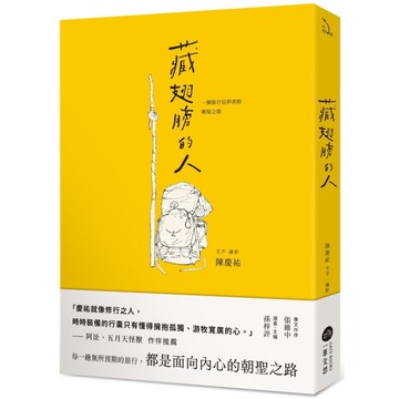 藏翅膀的人：一個旅行信仰者的朝聖之路