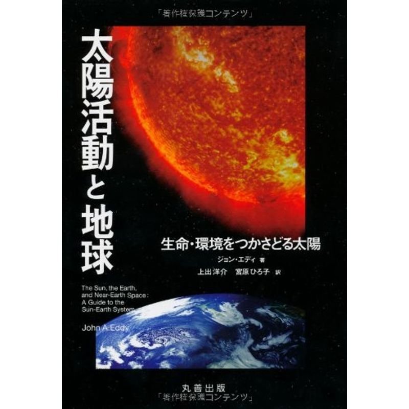 太陽活動と地球: 生命・環境をつかさどる太陽