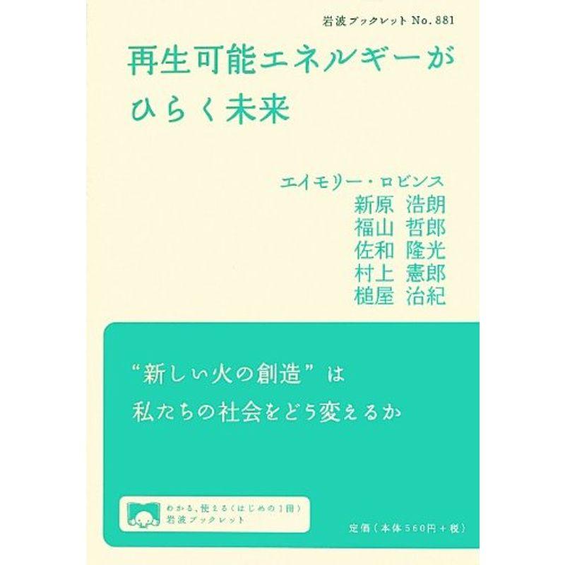 再生可能エネルギーがひらく未来 (岩波ブックレット)