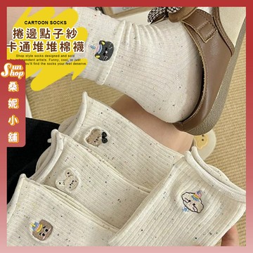 🌞隔日到貨🌞捲邊點子紗卡通堆堆襪棉襪 棉襪 非刺繡 透氣 動物 純色 長襪 點子紗 高筒襪 可愛襪 文青襪