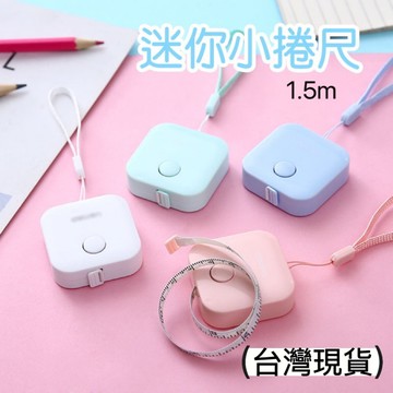 【現貨最低價】方形捲尺 迷你尺 捲尺 隨身尺 小卷尺 皮尺 伸縮尺 布捲尺 布尺 軟尺 量衣尺 便攜式 小尺 縮捲尺