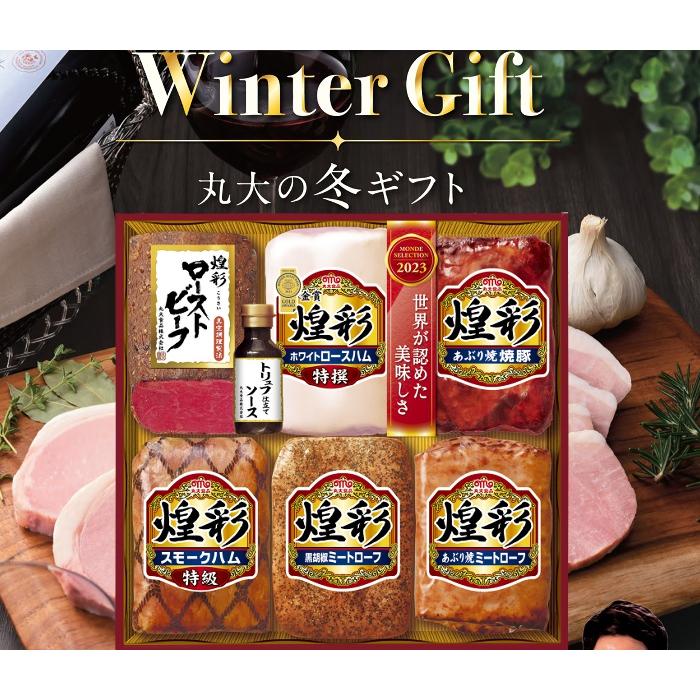 丸大食品 煌彩 ハム ローストビーフ ギフトセット お中元 夏ギフト お歳暮 贈り物 新築祝い 結婚祝い お祝い