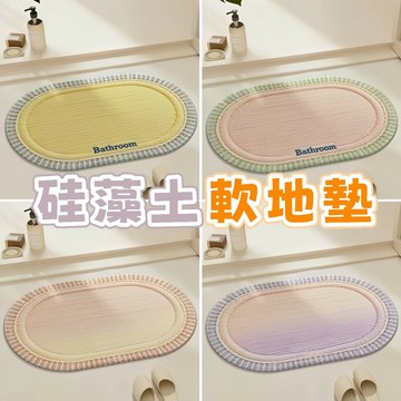 台灣發貨🔥漸變色地墊 硅藻泥地墊 硅藻土軟地墊 防滑地墊 止滑地墊 吸水地墊 浴室地墊 玄關地墊 腳踏墊 地墊 地毯