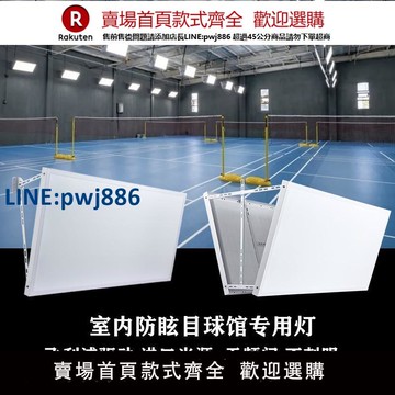 【高品質超低價】羽毛球乒乓球館專用防眩目燈室內場館護眼無頻閃超市辦公健身房燈