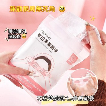 🔥高雄出貨🚀GECOMO可拉伸溼敷棉三合一組合裝 可拉伸開孔款輕薄透氣細密網孔化妝棉片 眼部開孔款湿敷棉 湿敷棉 化妝棉