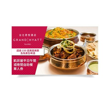 【台北君悅酒店】凱菲屋平日午間或晚間自助餐單人券