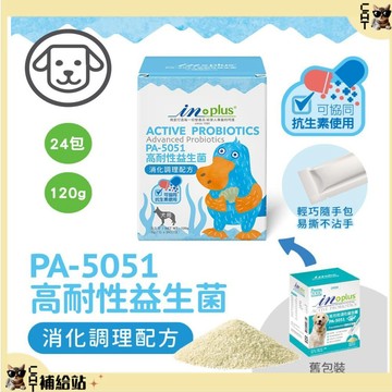 IN PLUS  狗益生菌 高耐性益生菌 【贈10%蝦幣】綜合腸益菌 消化酵素 PA-5051 寵物益生菌 犬腸胃