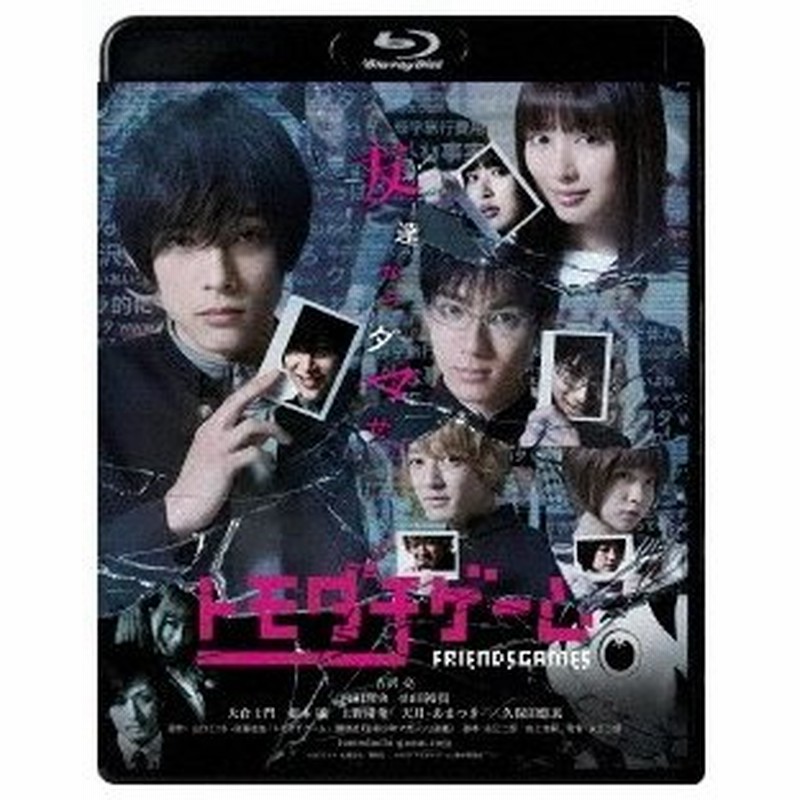 トモダチゲーム Blu Ray 通販 Lineポイント最大0 5 Get Lineショッピング