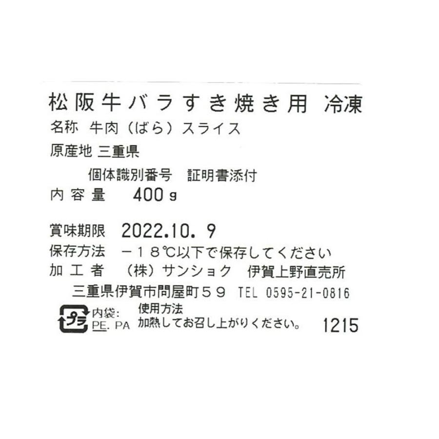 松阪牛 バラすき焼き用 400ｇ    ギフト ブランド バラ肉 すき焼き 松阪 牛