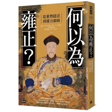 何以為雍正？從蓄勢隱忍到權力巔峰