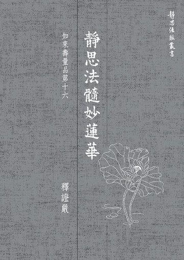【電子書】靜思法髓妙蓮華．如來壽量品第十六