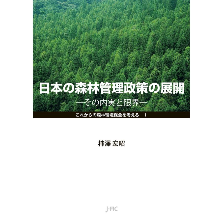 日本の森林管理政策の展開 その内実と限界