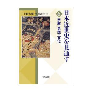 日本近世史を見通す