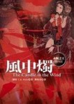 風中燭（永恆之王四部曲第四部）【二手書_普通】TAAZE讀冊生活