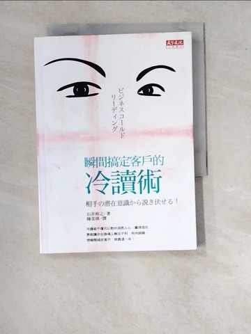【書寶二手書T6／心理_WVF】瞬間搞定客戶的冷讀術_石井裕之