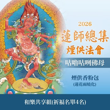 ★蓮師總集煙供法會-咕嚕咕咧佛母(和樂共享組)(祈福名單4名)