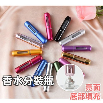 亮面香水分裝瓶【G036】台灣出貨 居家  5ml填充式 補充瓶 香水瓶 隨身瓶 噴霧瓶 出國外出隨身 自充式