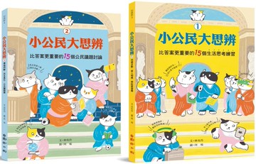 小公民大思辨①+②（同儕互動、家人相處、學校學習篇+價值判斷、民主基石、公共議題篇）：30個思考練習，解決生活中「沒有標準答案」的常見難題