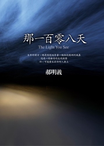 那一百零八天[二手書_良好]