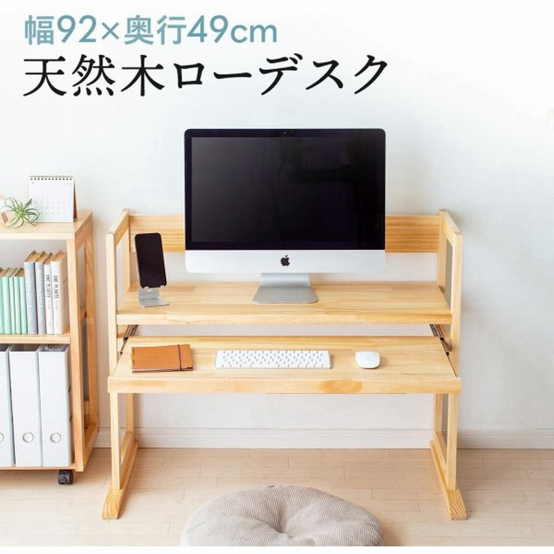ローデスク パソコンデスク ロータイプ デスク 学習机 勉強机 おしゃれ 木製 天然木 幅92cm 奥行49cm 座デスク 通販 Lineポイント最大get Lineショッピング