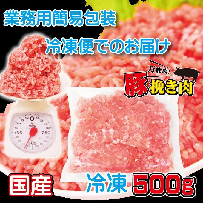 国産豚挽き肉500ｇ入冷凍 パラパラミンチではないですが格安商品　ひき肉　ひきにく　挽肉　豚ミンチ　豚ひき肉　豚挽肉