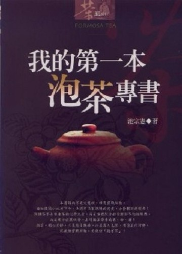 我的第一本泡茶專書[二手書_普通]