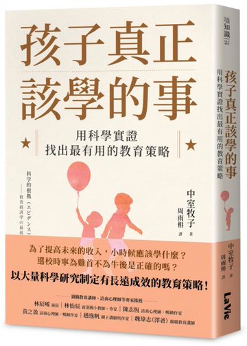 孩子真正該學的事：用科學實證找出最有用的教育策略【城邦讀書花園】