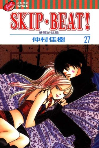 SKIP.BEAT!華麗的挑戰（27）[二手書_良好]