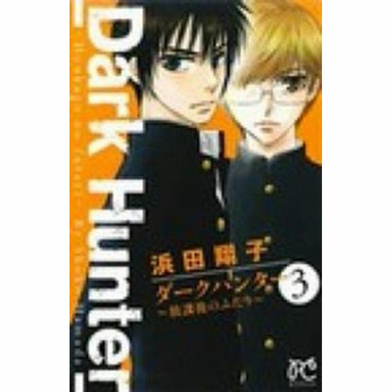 中古 ダ クハンタ 放課後のふたり ３ 秋田書店 浜田翔子 漫画家 コミック 通販 Lineポイント最大1 0 Get Lineショッピング