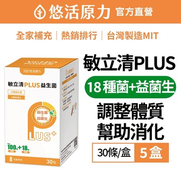 【悠活原力】LP28敏立清Plus益生菌X5盒組(30入/盒)[葡萄/草莓/乳酸原味]
