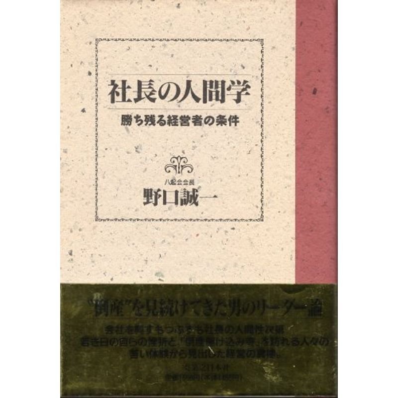 社長の人間学?勝ち残る経営者の条件