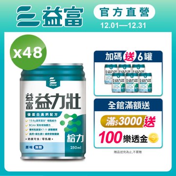 益富 (加碼送6罐)益力壯給力 優蛋白高鈣配方-原味無糖 250ml*24入*2箱
