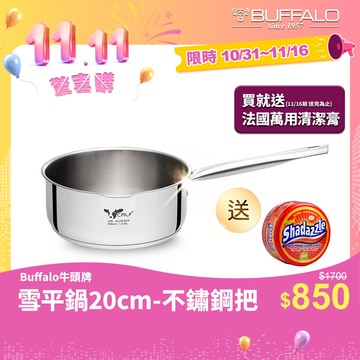 【Buffalo牛頭牌】新小牛雪平鍋20cm不鏽鋼單把(IH電磁爐適用/304不鏽鋼/聰穎導角設計)