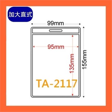 TA-2117直式透明證件套 100個/包 (證件套 識別證套)