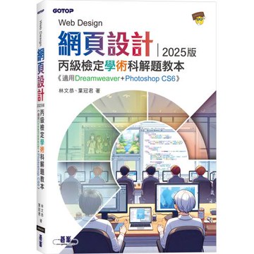 網頁設計丙級檢定學術科解題教本｜2025版