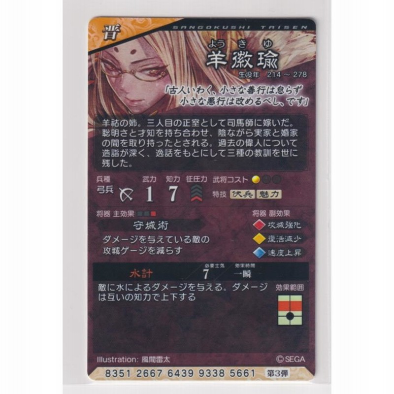 三国志大戦5 晋 3弾 R 羊徽瑜 水計 守城術 コレクション用