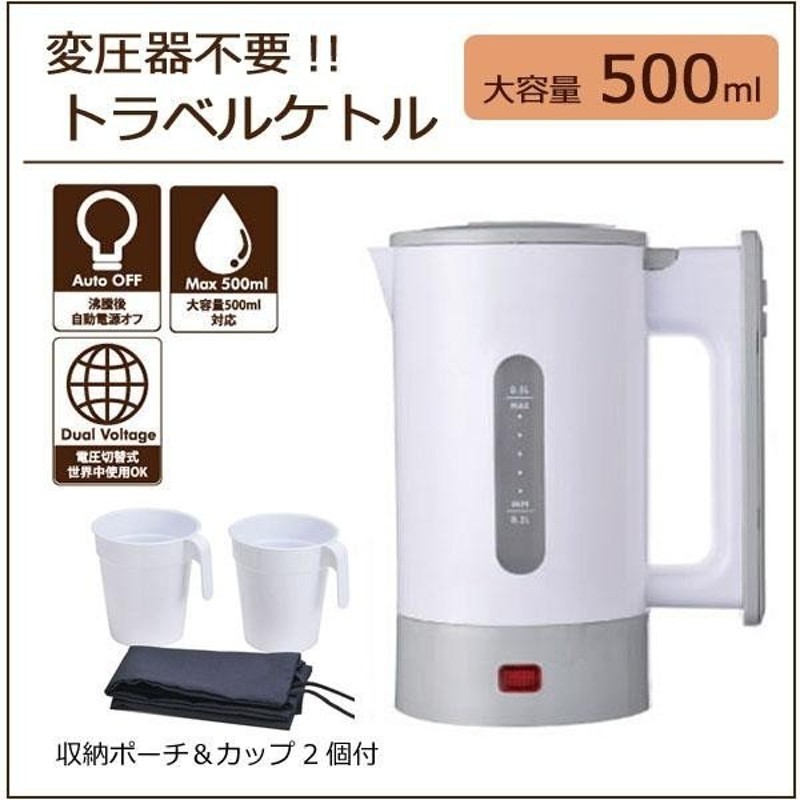 全世界で使える携帯ポット トラベルケトル 500 Sd33 500ml 通販 Lineポイント最大0 5 Get Lineショッピング