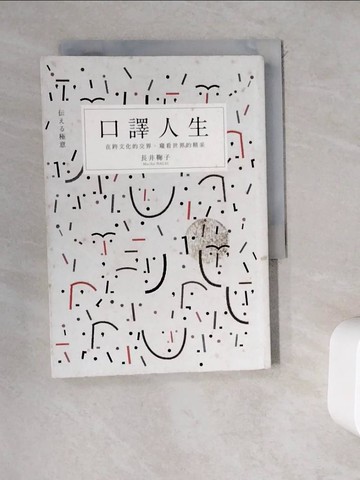 【書寶二手書T7／溝通_WDX】口譯人生-在跨文化的交界，窺看世界的精采_長井鞠子