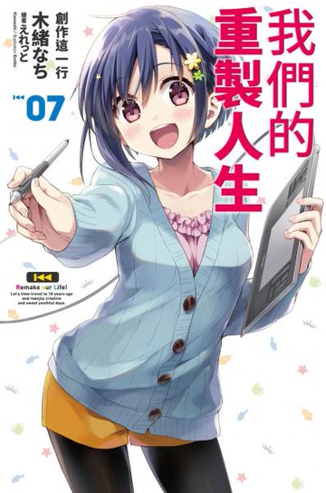 我們的重製人生(07)【城邦讀書花園】